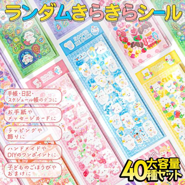 シールステッカー ランダム 大量 40枚セット ゆるゆる きらきら ラメ