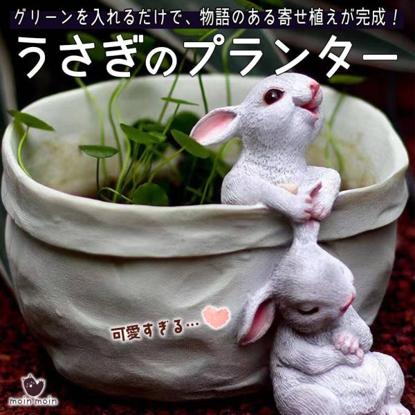 【 サイズ 】外寸：約 幅20×奥行18×高さ14cm　植栽スペース内径：約15cm   【 材質 】 レジン（樹脂）※手作業仕上げのため、色ムラ・小さなペイント差や気泡が生じる場合があります。【 ほのぼの表情のうさぎが、鉢のふちに“ぎゅっ...