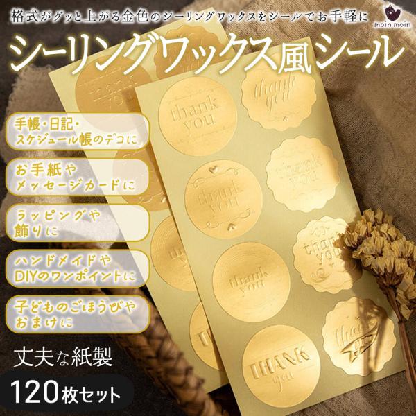 シールシーリング ワックス ステッカー Thank You 120枚 大容量 (1