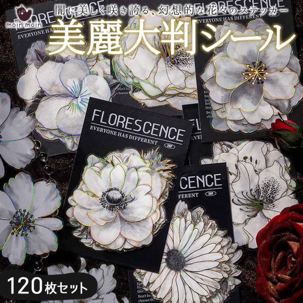 シール[ 6種セット 計120枚 ] ステッカー大判 花 フラワー 花束