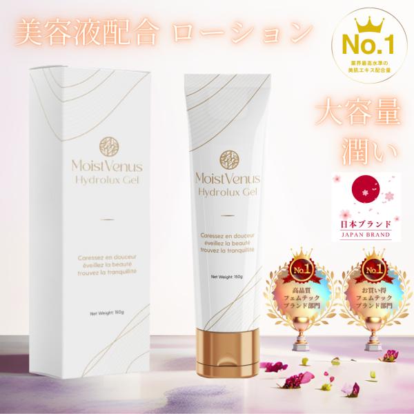 【W受賞・医師監修】150g 美肌エキス配合 大容量 ローション 日本製 オーガニック MoistVenus Hydrolux Gel 潤い ジェル 女性用 男性用