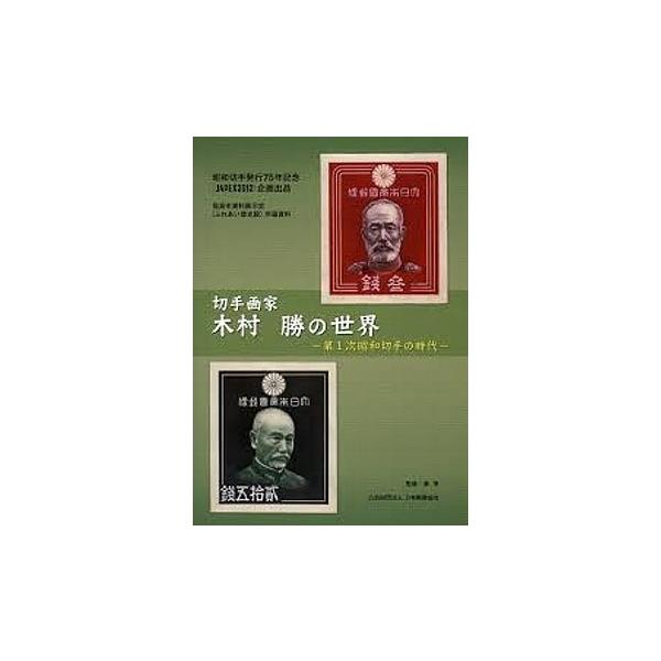 切手画家 木村勝の世界 第1次昭和切手の時代 昭和切手発行75年記念 Japex 12 企画出品 Buyee Buyee Japanese Proxy Service Buy From Japan Bot Online