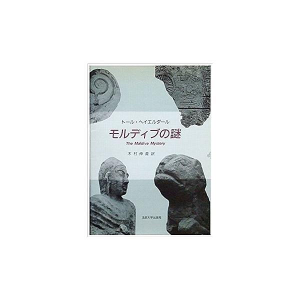 モルディブの謎 トール ヘイエルダール Buyee Buyee Jasa Perwakilan Pembelian Barang Online Di Jepang