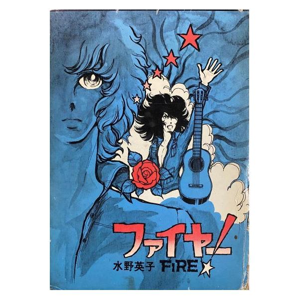【中古】 ファイヤー！ １/秋田書店/水野英子 ファイヤー！(文庫版)(1) 秋田漫画文庫 中古漫画・コミック