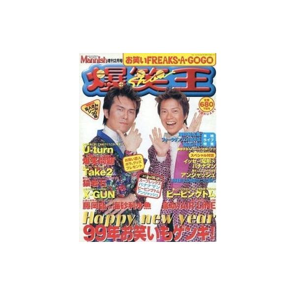 爆笑王 お笑いFREAKS・A・GOGO Mannish1999年増刊2月号 ／ : もいわ古