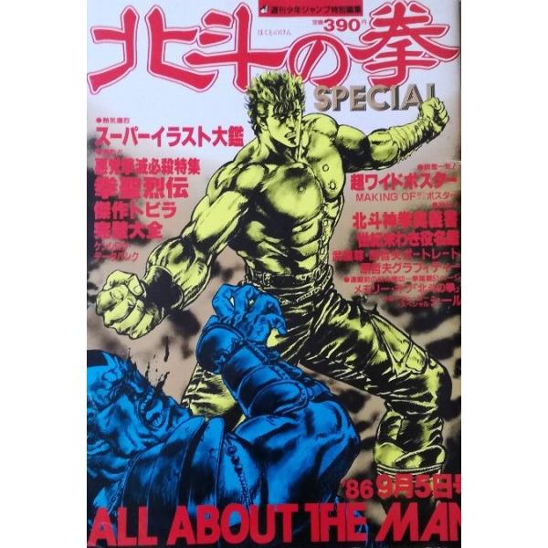 週刊少年ジャンプ特別編集 北斗の拳スペシャル 1986年9月5日号 ／ : も