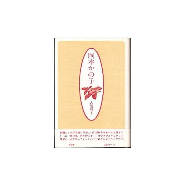 岡本かの子 華やぐいのち 作家論叢書6 ／古屋照子 : もいわ古書店