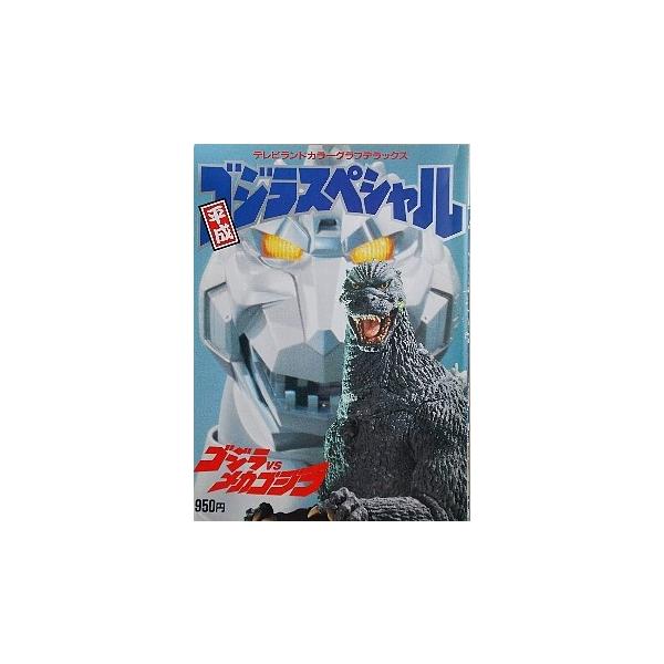 テレビランドカラーグラフデラックス 平成ゴジラスペシャル ゴジラvsメカゴジラ Buyee 日本代购平台 产品购物网站大全 Buyee一站式代购 Bot Online