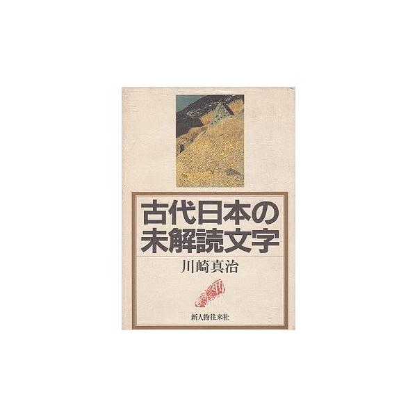 古代日本の未解読文字 川崎 真治 Buyee Buyee Japanischer Proxy Service Kaufen Sie Aus Japan