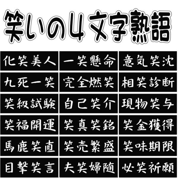 笑いの四文字熟語 カッティングステッカー 横書き 書体ｂ なちん 定形外郵便送料無料 Word005 モジモジタック Yahoo 店 通販 Yahoo ショッピング