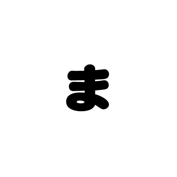 切り文字 ま サイズ Ss 40 40mm 素材 カッティングシート Buyee Servicio De Proxy Japones Buyee Compra En Japon