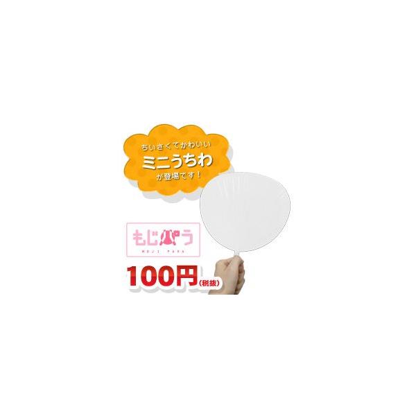 日本産 ミニ白うちわ : もじパラ ヤフーショップ - 通販 - Yahoo