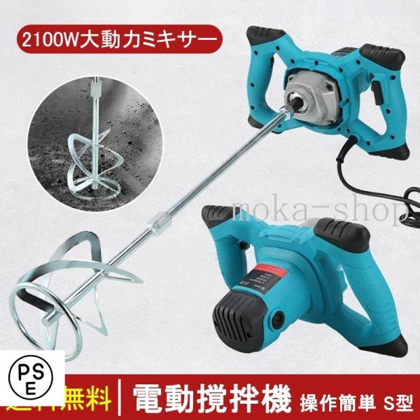 撹拌機 かくはん機 パワーミキサー コンクリート ペイントミキサー 6速調整可能 2100W ハイパワーモーター 電動攪拌機 操作簡単 ...