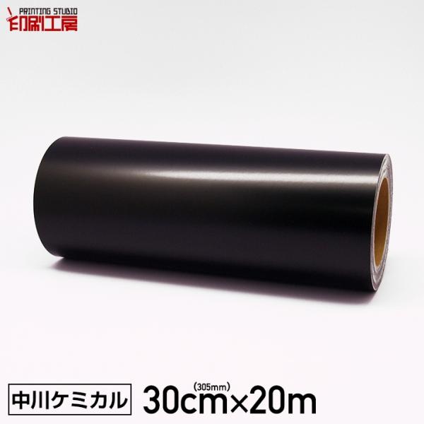 カッティングシート300mm×20m(はがせる 再剥離)黒 ブラック