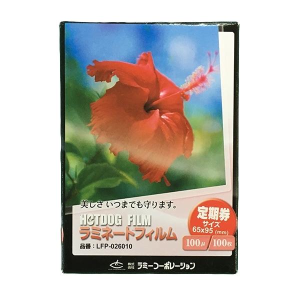 100μm 100枚 定期券サイズ ラミネートフィルム 『ラミネート加工