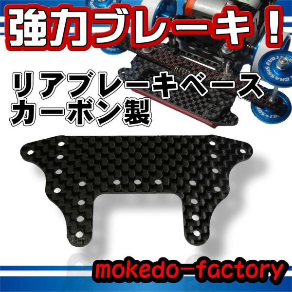 mokedo-factory リアブレーキベース カーボン製