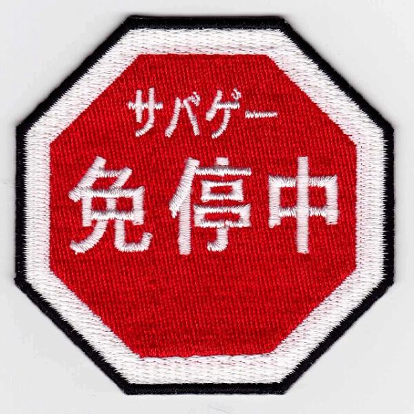 IXAパッチ ファニーパッチシリーズ 免停中 パッチ IE-MP33（163）