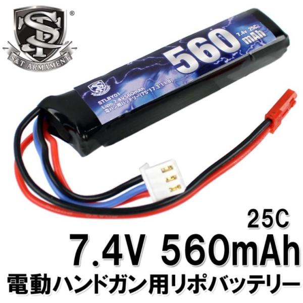 店内全品5％OFFクーポン】S&T Lipo 7.4V 560mAh 電動ハンドガン用
