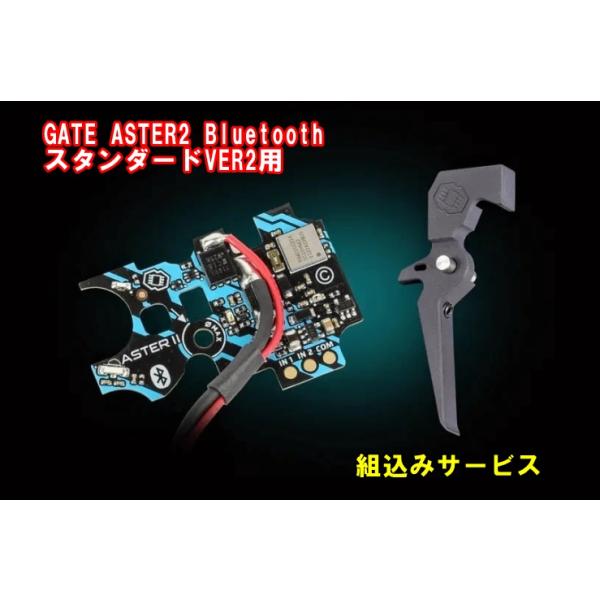 GATE製 ASTER2 Bluetooth Ver.2メカボックス用 組込みサービス