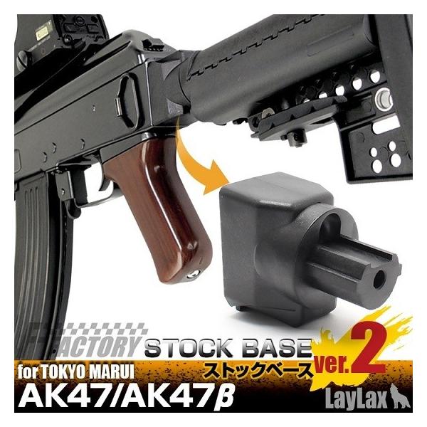 東京マルイAkx ストック TOKYO MARUI LayLax 東京マルイ AK47用 ストックベース Ver.2