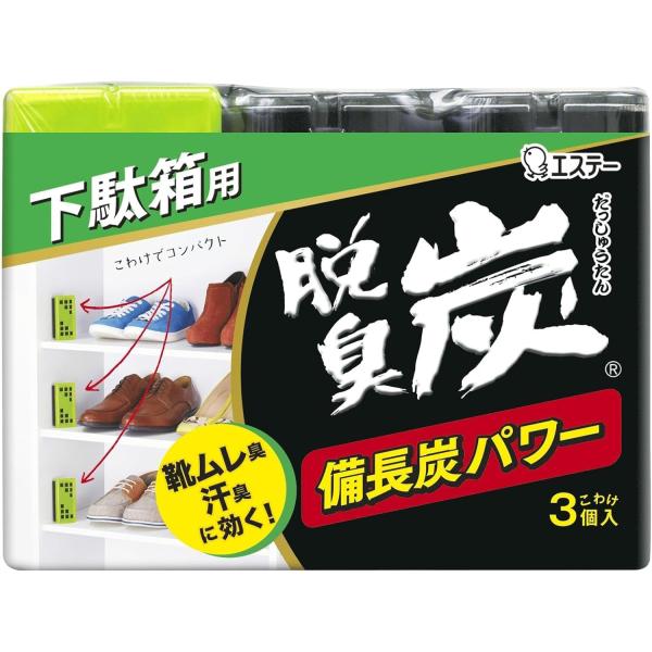 脱臭炭 下駄箱用 下駄箱 玄関 脱臭剤 (55g×3個入)