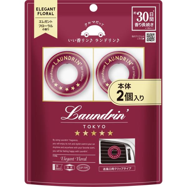 Laundrin ランドリン 2個入り 車用 芳香剤 クリップタイプ 消臭 エレガントフローラル