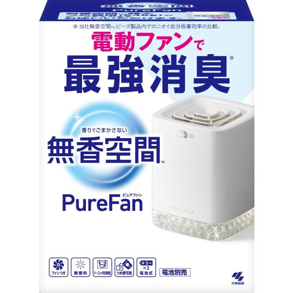 無香空間 Pure Fan (ピュアファン) 置き型 消臭剤 消臭ビーズ 無香料 電動ファン で 最強消臭 部屋 玄関 靴箱 下駄箱 キッチ