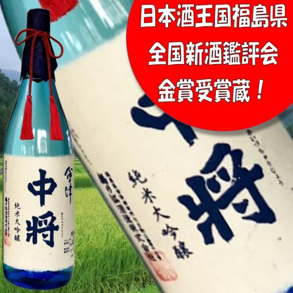 【会津中将 純米大吟醸 1800ml】平成30年東北清酒鑑評会 純米酒部門最優秀賞 熨斗・ラッピングOK ふくしまプライド。体感キャンペーン（お酒/飲料）