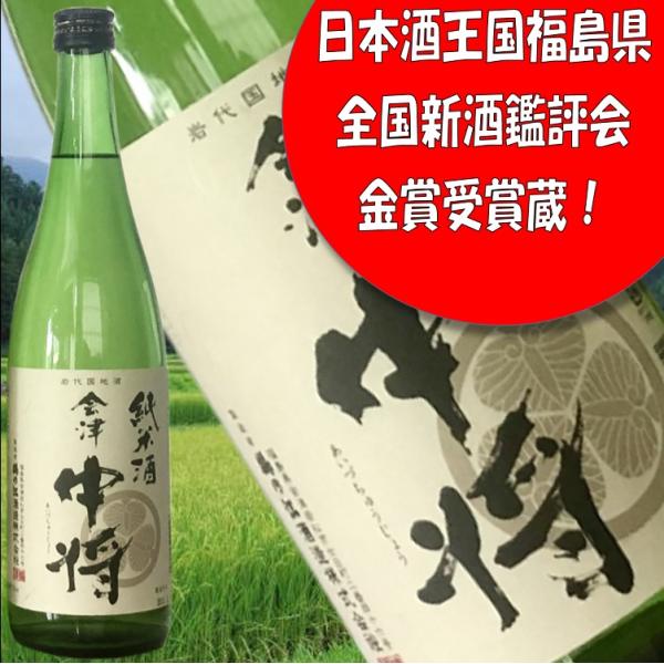 【会津中将 純米酒 720ml】平成30年東北清酒鑑評会 純米酒部門最優秀賞 包装・熨斗・ラッピングOK ふくしまプライド。体感キャンペーン（お酒/飲料）