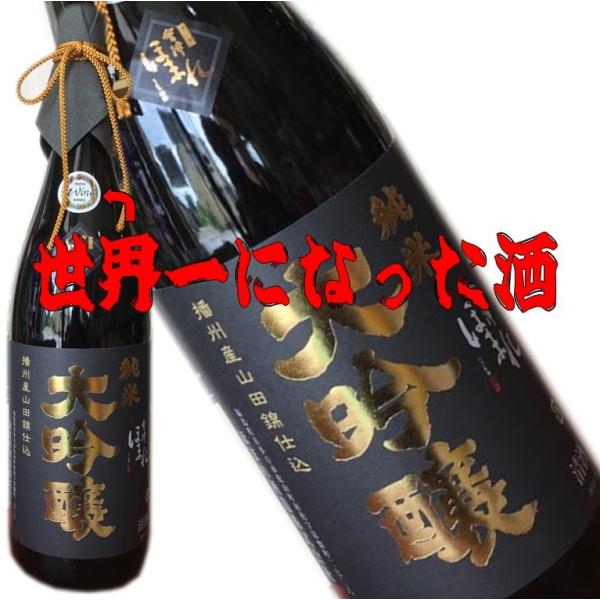 会津ほまれ 純米大吟醸 播州山田錦1800ml】 世界一になったお酒