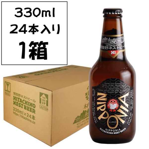 【山田錦の旨味と麦芽のコク】 常陸野ネスト ニッポニア 330ml 24本入り／茨城 クラフトビール 金子ゴールデン麦芽 オールジャパン 食事に合う一本