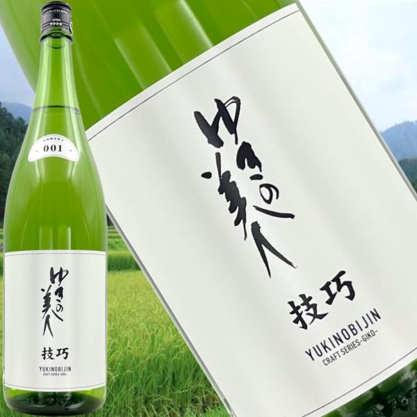 ゆきの美人 純米吟醸 技巧001 一穂積 1800ml】包装・熨斗・ラッピング
