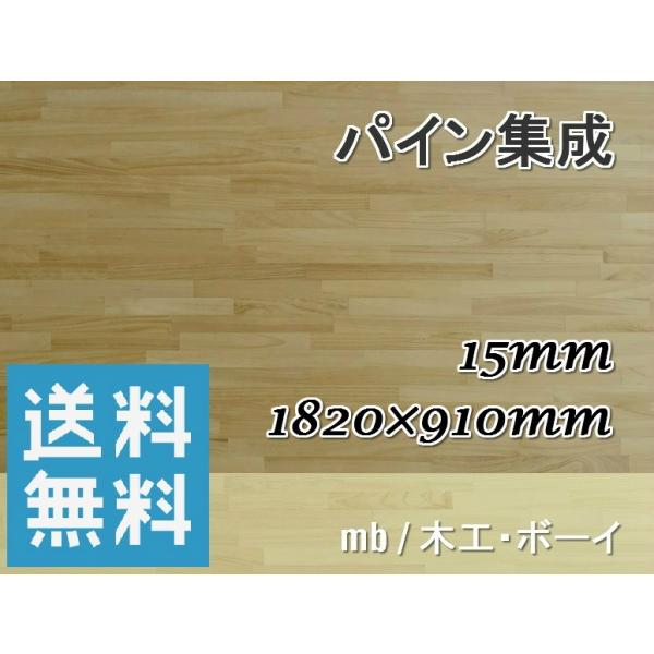 メルクシパイン集成材 10 15 910 パイン集成材 フリー板 カウンター 工作 棚板 本棚 収納棚 棚作り 木箱 靴箱 シェルフ 店舗 Diy 日曜大工 リフォーム 木工 ボーイ 通販 Yahoo ショッピング