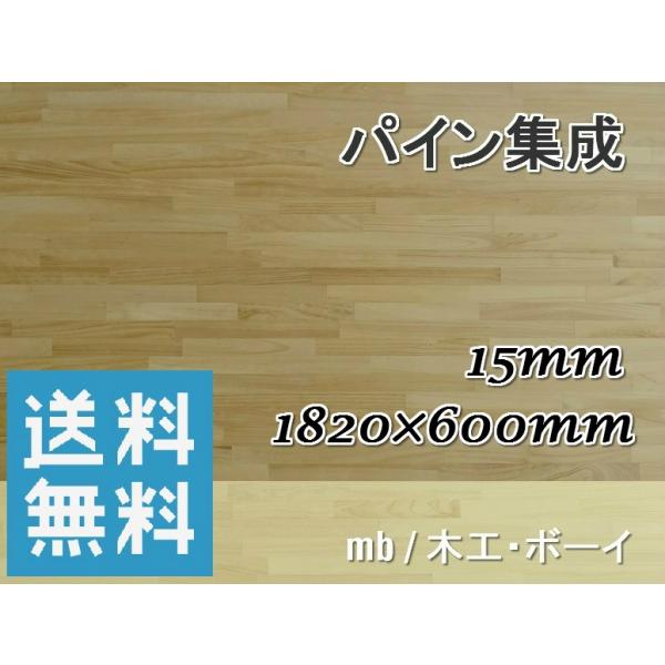 メルクシパイン集成材 10 15 600 パイン集成材 おトク フリー板 カウンター 工作 棚板 本棚 収納棚 Diy 店舗 リフォーム 靴箱 木箱 棚作り 日曜大工 シェルフ
