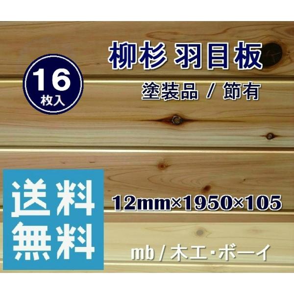 柳杉 羽目板 ｕｖ塗装品 1950 12 105 16枚入 杉板