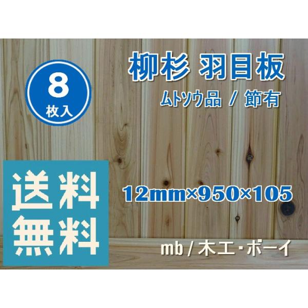 柳杉 羽目板 ムトソウ品 950 12 105 上品 8枚入 杉板 ムク材 壁板 腰板 腰壁 洋風 店舗 内装材 リノベーション 日曜大工 リフォーム Diy 和風 居酒屋 トイレ壁
