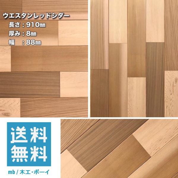 米杉 羽目板 910×8×88 10枚入り ウエスタンレッドシダー カナダ杉 無