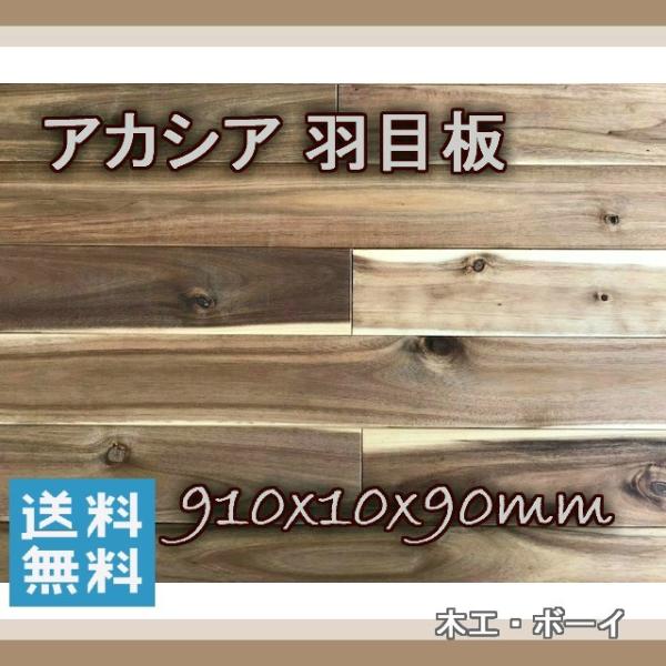 アカシア 羽目板 自然塗装 910 10 90 枚入 Mixカラー エンドマッチ有り 無垢材 腰板 袖かべ 壁板 床材 天井材 ナチュラル リフォーム Diy 日曜大工 木工 ボーイ 通販 Yahoo ショッピング