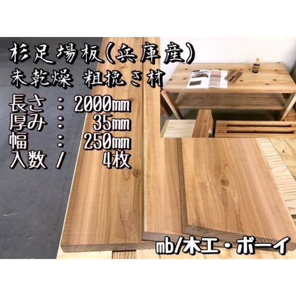 杉 足場板 未乾燥粗挽き材 節あり 杉板 棚板 新品足場 Diy 店舗 床板 4枚入 00 35 250