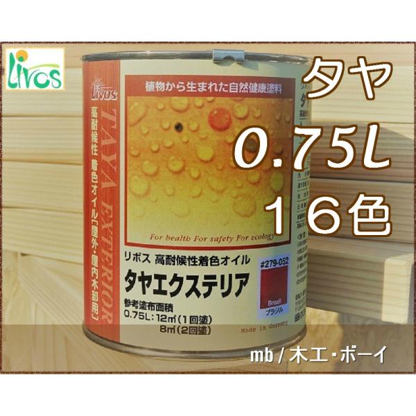 リボス Livos 自然健康塗料 279 タヤエクステリア 420 ビリジアン