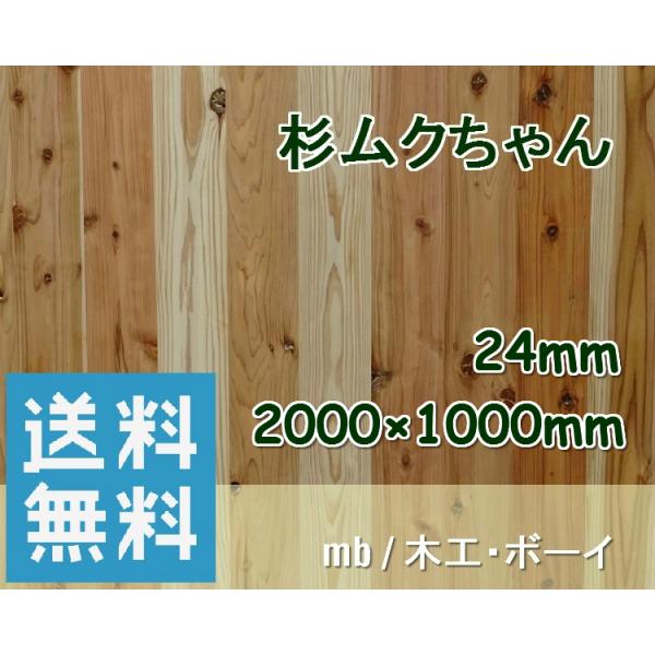 杉ムクちゃん 杉集成材 杉板 ムクボード 無垢材 棚板 天板 カウンター こたつ天板 テーブル 作業台 机 造り付け ボックス DIY リフォーム (24×2000×1000mm)