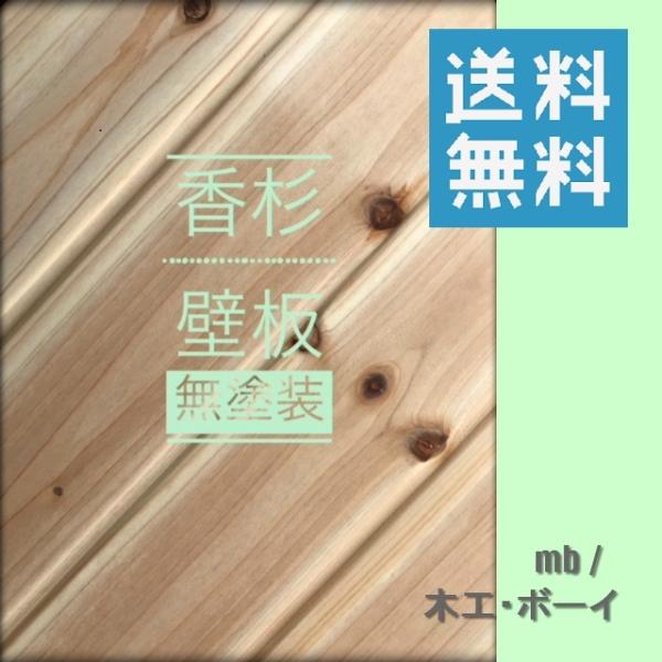 香杉 羽目板 ムトソウ品  福杉 杉板 壁板 腰板 ムク材 和風 洋風 北欧風 内装材 店舗 トイレ壁 廊下張替え DIY 日曜大工 リフォーム (9×1950×97mm)8枚入り