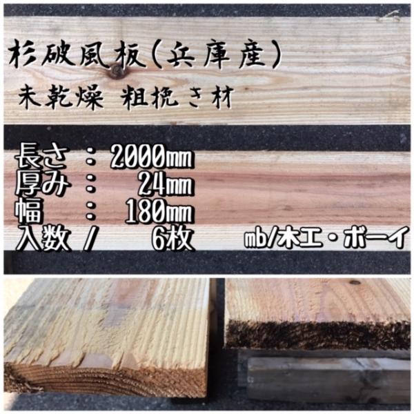 杉 破風板 未乾燥粗挽き材 節あり 杉板 棚板 床板 デッキ材 プランター台 花壇 蜜蜂 ハチ 巣箱 材料 継ぎ箱 はふいた DIY 日曜大工 (24×2000×180mm)6枚入り