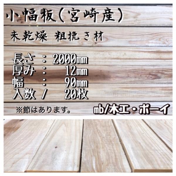 杉 小幅板 未乾燥粗挽き材 節有 杉板 すのこ板 目隠し板 ウッドフェンス 木箱 棚板 ウォールシェルフ DIY 日曜大工 リフォーム 3m (12×1995×90mm)20枚入り