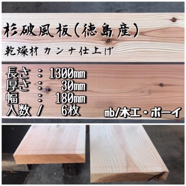 杉 破風板 乾燥プレナー仕上 節あり 杉板 棚板 床板 デッキ材 プランター台 花壇 蜜蜂 ハチ 巣箱 材料 継ぎ箱 はふいた DIY 日曜大工 (30×1300×180mm)6枚入り