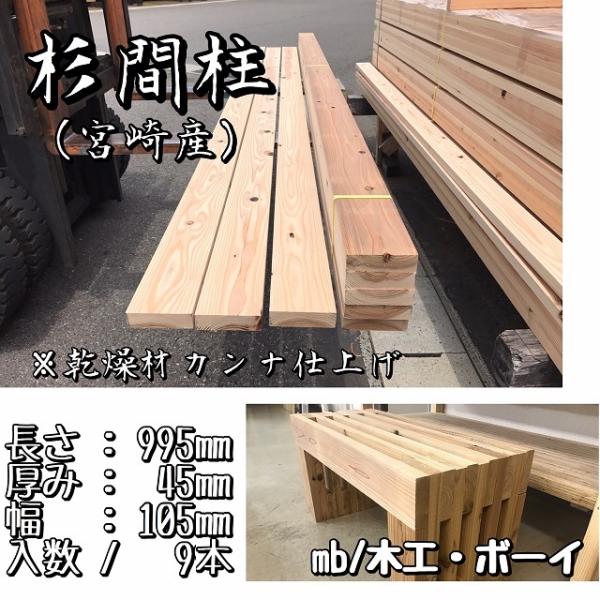 杉 間柱 乾燥プレナー仕上 節あり 杉板 棚板 下地材 小屋 縁台 工作 木製椅子 木製脚 ウッドデッキ DIY 日曜大工 リノベーション 1m (45×995×105mm)9枚入り