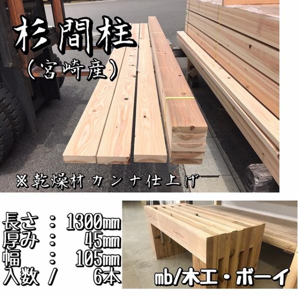 杉 間柱 乾燥プレナー仕上 節あり 杉板 棚板 下地材 小屋 縁台 工作 木製椅子 木製脚 ウッドデッキ DIY 日曜大工 リノベーション 1.3m (45×1300×105mm)6枚入り