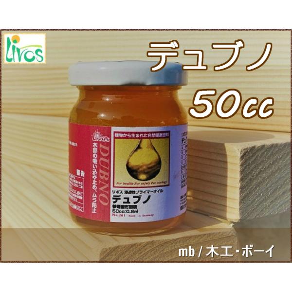 『デュブノ』　浸透性プライマーオイル　No.261　　F☆☆☆☆―木に深く浸透する下塗りオイル　カルデット（No.270）やタヤエクステリア（No.279）などの着色オイルの前に塗ると、　均一に美しく仕上がります。　吸い込みムラが起きやすい...