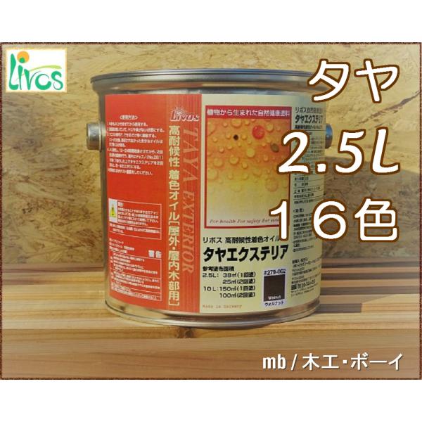 リボス タヤ エクステリア (高耐候カラー) (屋内・屋外兼用 16色) No.279 2.5L 自然塗料 亜麻仁油 DIY リフォーム 木材 家具 床 壁 店舗 体に優しい塗料
