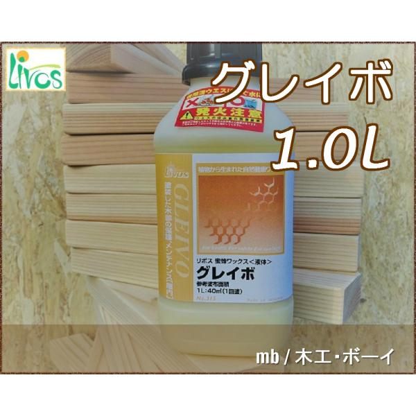 リボス グレイボ (液体蜜蝋ワックス) (屋内用) No.315 1.0L 自然 リボス グレイボ (液体蜜蝋ワックス) (屋内用) No.315 1.0L 自然